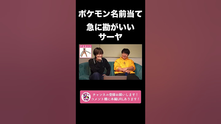 ポケモンの名前全く知らないサーヤ【ラランド切り抜き】#shorts