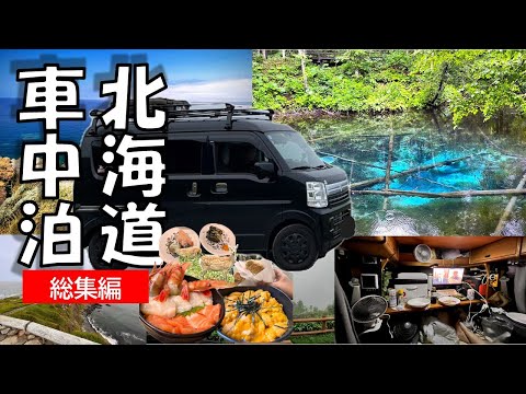 【北海道車中泊の旅】アラフィフ夫婦旅行(6泊7日総集編)