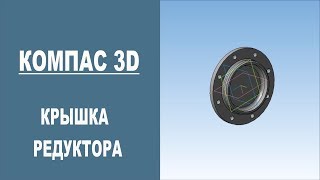 КОМПАС 3D | Построение крышки редуктора КОМПАС 3D | Построение крышки редуктора