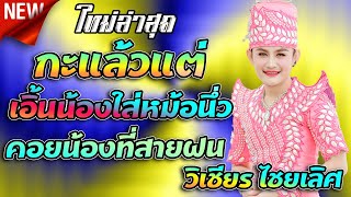 วิเชียร ไชยเลิศ - กะแล้วแต่ เอิ้นน้องใส่หม้อนึ่ง คอยน้องที่สายฝน