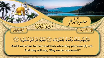 تلاوة خاشعة لما تيسر من أواخر سورة الشعراء بصوت القارئ محمود سيد على