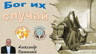 картинка: Александр Пышный - Бог их случай