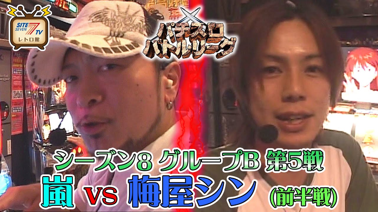 【ゴールデンウィーク特別11日連続公開】パチスロバトルリーグ シーズン8　グループB第5戦　嵐 vs 梅屋シンの前半戦！【新世紀エヴァンゲリオン～約束の時～】【鬼浜爆走紅蓮隊 爆音烈士編】