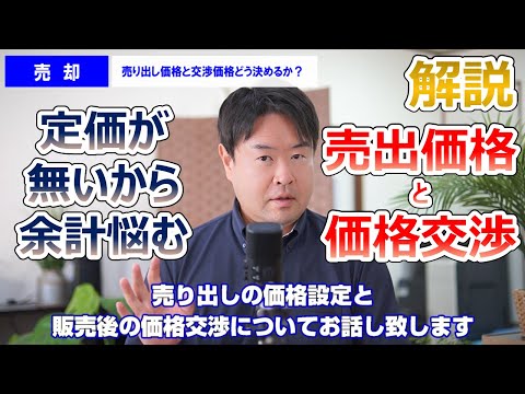 【定価が無いから】不動産売却時の売り出し価格の設定と交渉の価格について解説　不動産売却のことならプロフィット