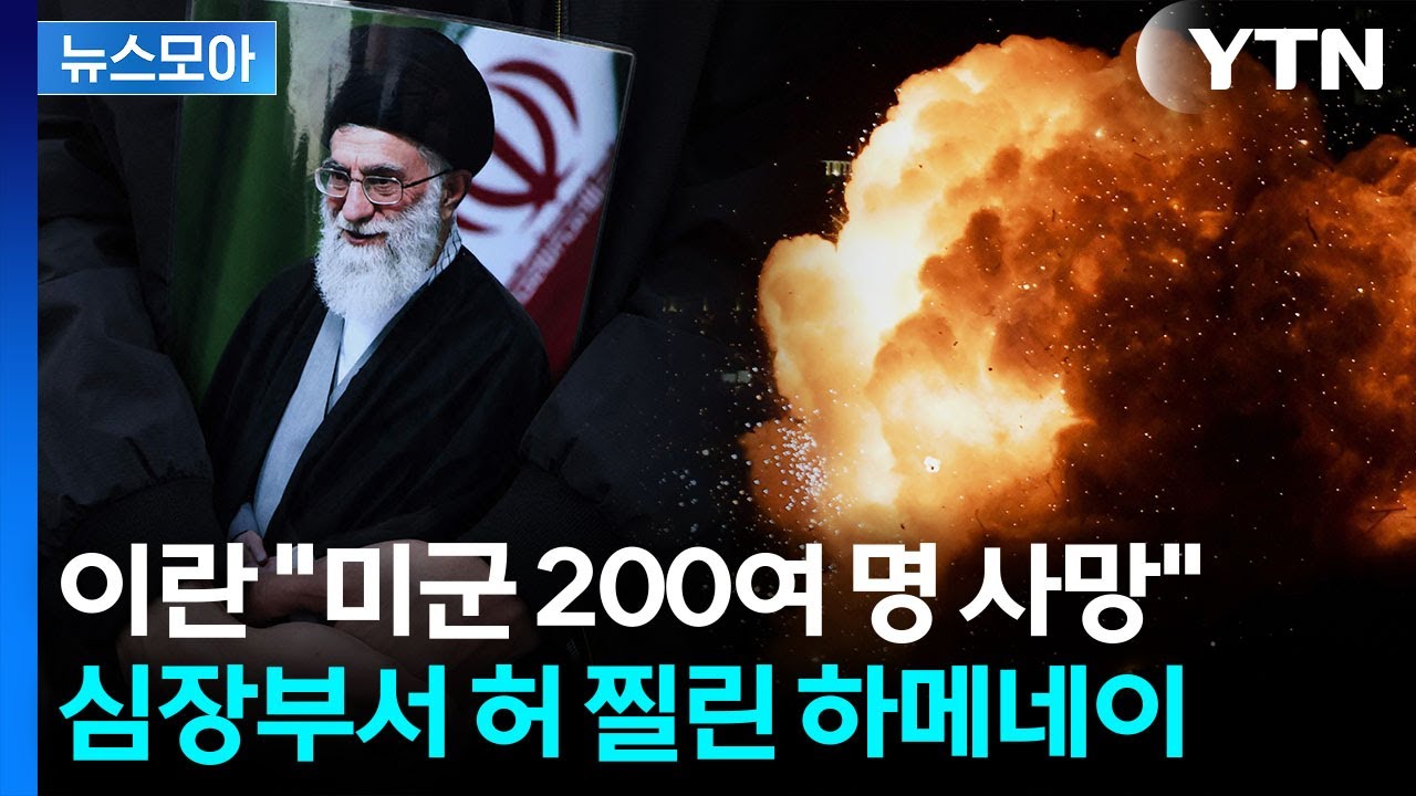 [뉴스모아] 미국 '핀셋 타격'에 무너진 하메네이…폭사에 중동 초긴장 / YTN