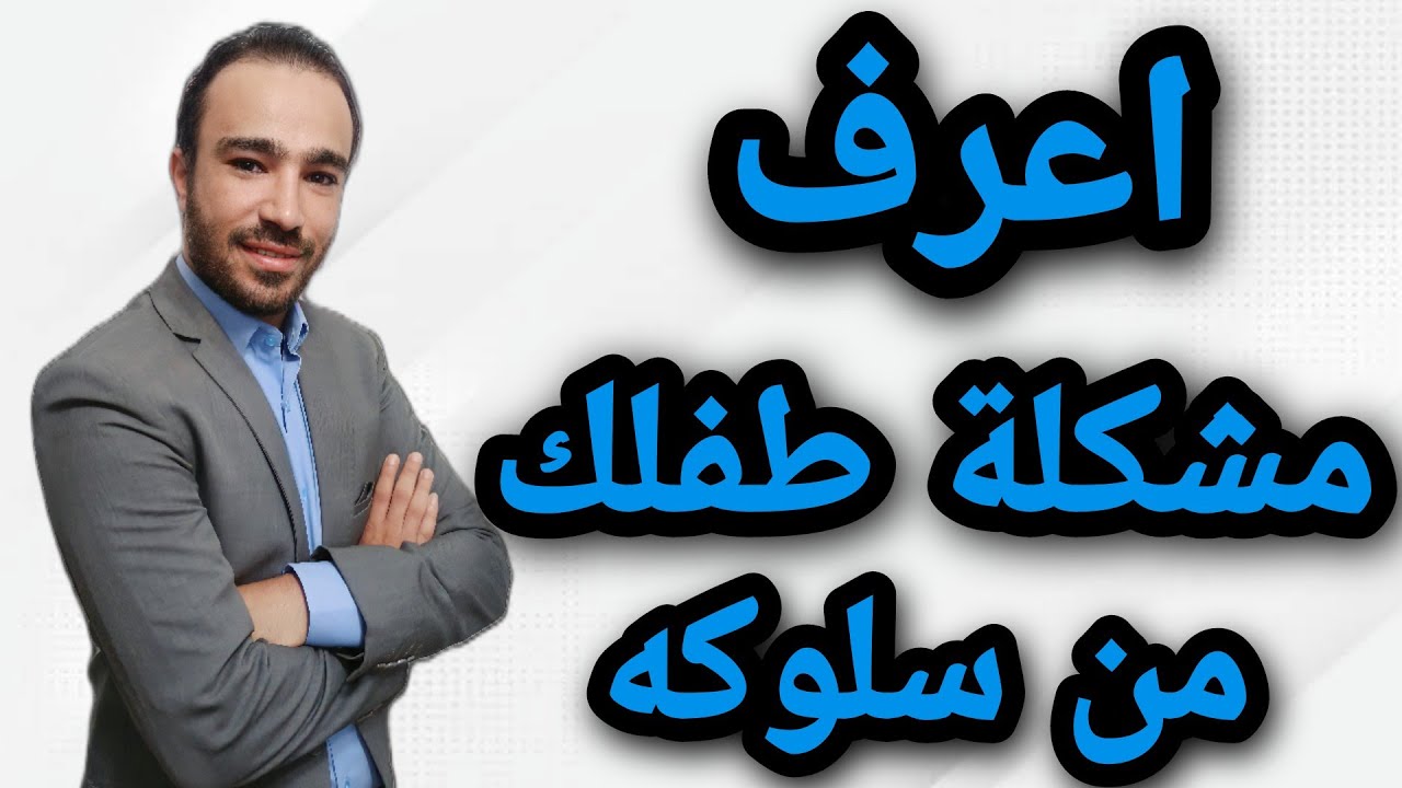 الفرق بين التوحد والتأخر العقلي من خلال سلوك الطفل