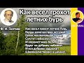 Как весел грохот летних бурь.. Тютчев Ф. И. Слушать стихотворение Тютчева