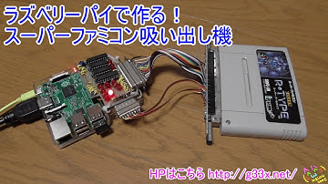ラズベリーパイで作る！スーパーファミコン吸い出し機 / Raspberry Pi SNES ROM DUMPER / RetroPie Emulator