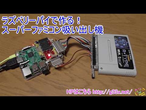 ラズベリーパイで作る！スーパーファミコン吸い出し機 / Raspberry Pi SNES ROM DUMPER / RetroPie Emulator