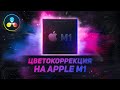 Цветокоррекция на Apple М1 в DaVinci Resolve? ТЕСТ Macbook Pro против ПК и Ноутбука