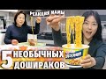 УНИКАЛЬНЫЕ КОРЕЙСКИЕ ДОШИРАКИ (лапша, рамён) | Обзор и Реакция мамы