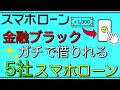 【金融ブラック】「ガチで借りれる」スマホローン5社を紹介