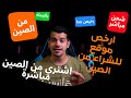 ارخص موقع للشراء من الصين I الشراء من موقع نيهاو الصيني Nihaojewelry بدون وسيط I الدفع عند الاستلام 