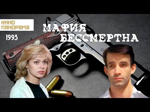 Мафия Бессмертна Криминал