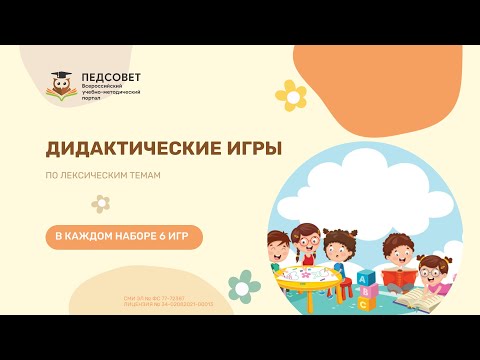 Дидактические игры по лексическим темам