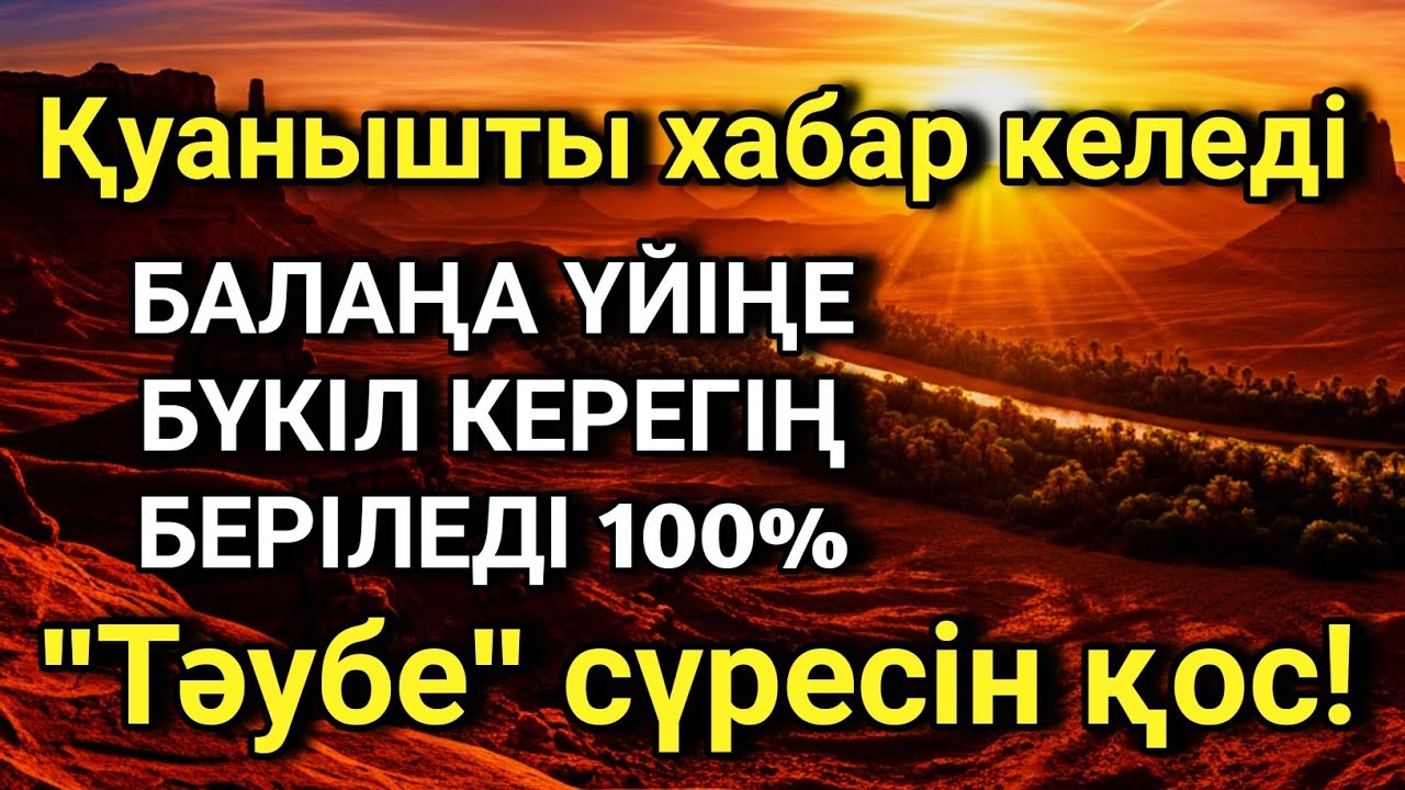 Алладан өзіңе балаңа керегіңді сұра бәрін беріп 100% қуанышты хабар келеді 2)