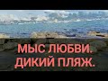 Новороссийск 2020. Пляж Мыс любви. Погода на диком пляже. Канал Тутси Влог.