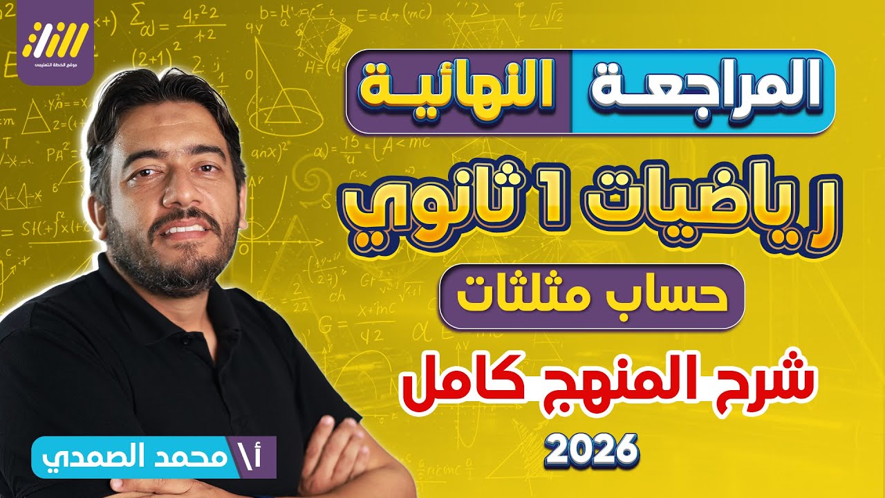 مراجعة حساب مثلثات للصف الاول الثانوى الترم الاول | مراجعه حساب مثلثات اولي ثانوي ترم اول