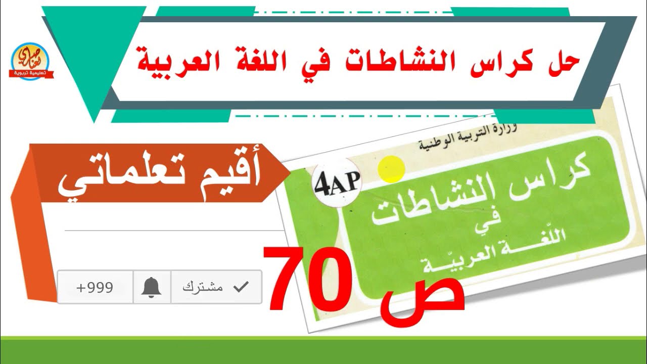 حل كراس النشاطات في اللغة العربية للسنة الرابعة ابتدائي أقيم تعلماتي صفحة 70