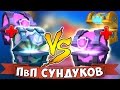 ЛЕГЕНДАРНЫЙ СУНДУК и МАГИК против МАГИКА и КОРОЛЕВСКОГО !!! СУПЕР ПвП СУНДУКОВ )))