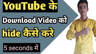 How To hide YouTube Download Video//YouTube ke download video ko kaise chupaye screenshot 5