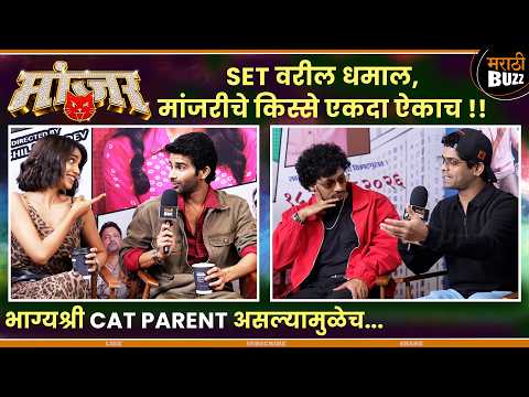 मांजर - "यामुळेच" भूमिकेसाठी होकार दिला | Siddharth.M, Omkar.B, Bhagyashree.L,Tejas.R |18th Sep 2026