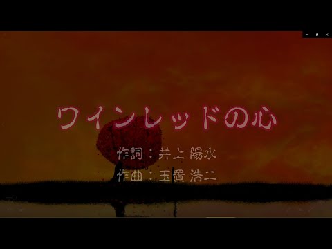 ワインレッドの心　玉置浩二（安全地帯 ）【カバー】 昭和58年（1983年）（歌詞付き）
