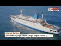 நாட்டின் முதல் சொகுசு பயணிகள் கப்பல் போக்குவரத்து
