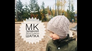 МК.Зимняя детская шапка спицами. Двойная шапка.