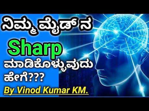 ನಿಮ್ಮ-ಮೈಡ್-ನ-sharp-ಮಾಡಿಕೊಳ್ಳುವುದು-ಹೇಗೆ?-how-to-sharp-your-mind|-subconscious-mind|-by-vinod-kumar-km