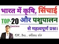भारत में कृषि, सिंचाई और पशुपालन से महत्वपूर्ण प्रश्न|study with vijay sir|bharat Agriculture top gk