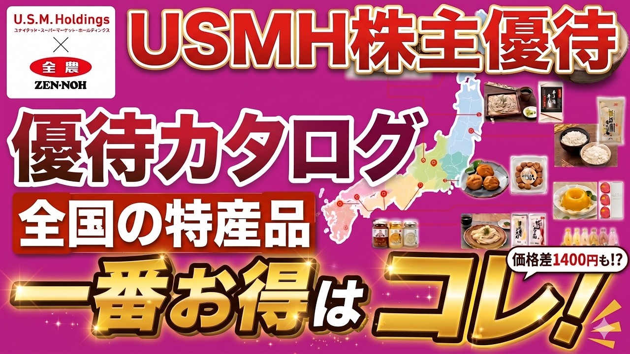 最強はコレ！USMH優待カタログランキング【総合利回り9％超】 - YouTube