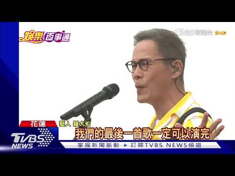 擦邊颱風! 羅大佑花蓮高唱"戀曲1990"