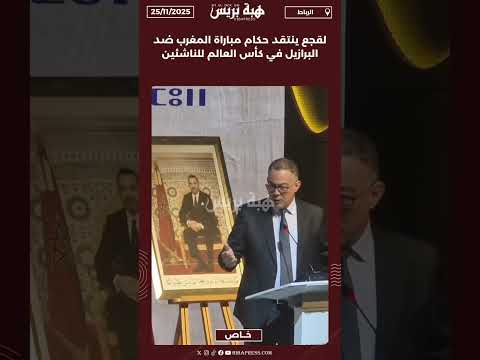 لقجع ينتقد حكام مباراة المغرب ضد البرازيل في كأس العالم للناشئين