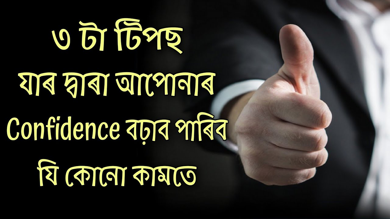 3 tips to boost your confidence | Assamese motivational video