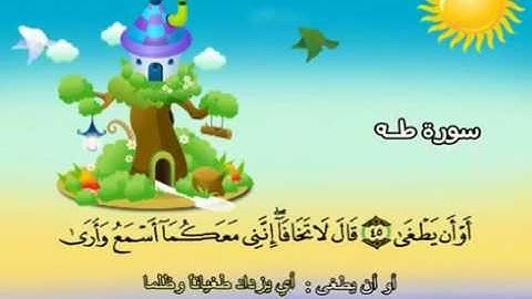 المصحف المعلم المرئى للشيخ المنشاوى -20-سورة طه