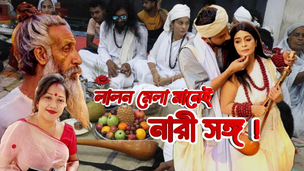 লালন মেলা নামে চলে নারী সংঙ্গ ? লালন মেলা, কুষ্টিয়া | #লালন #banglavlog #documentary