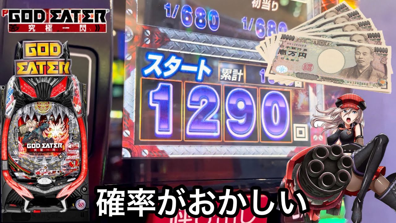 新台 Pゴッドイーター究極一閃 前日6万発放出した台に朝から10万円突っ込んだらこうなりましたw パチンコ実践 653 オンラインカジノ総まとめ情報館