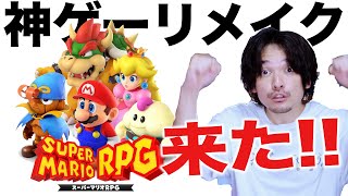 おじさん【感涙】みんなでやろう！『スーパーマリオRPG』リメイクが来た！【おまけの夜】