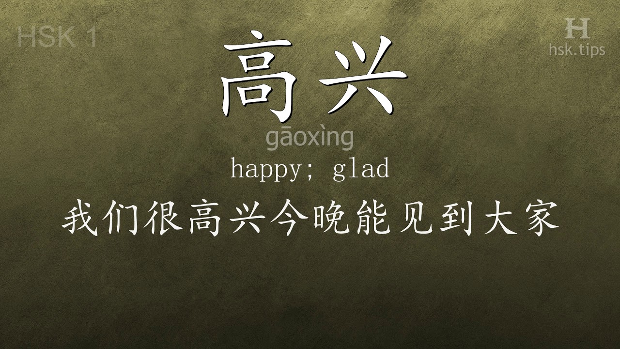 Chinese HSK 1 vocabulary 高兴 (gāoxìng), ex.5, www.hsk.tips chinese lessons intermediate
