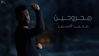 محمد الاسمر - مجروحين - اجمل السهرات | #حصريا [ Lyric Video]