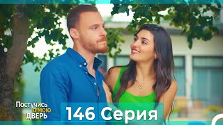 Постучись в мою дверь 146 Серия (Русский Дубляж)