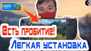 ❗ТЕПЕРЬ КАТАТЬ ПРОЩЕ ПРОСТОГО❗ | ТАНКИ | Steam deck