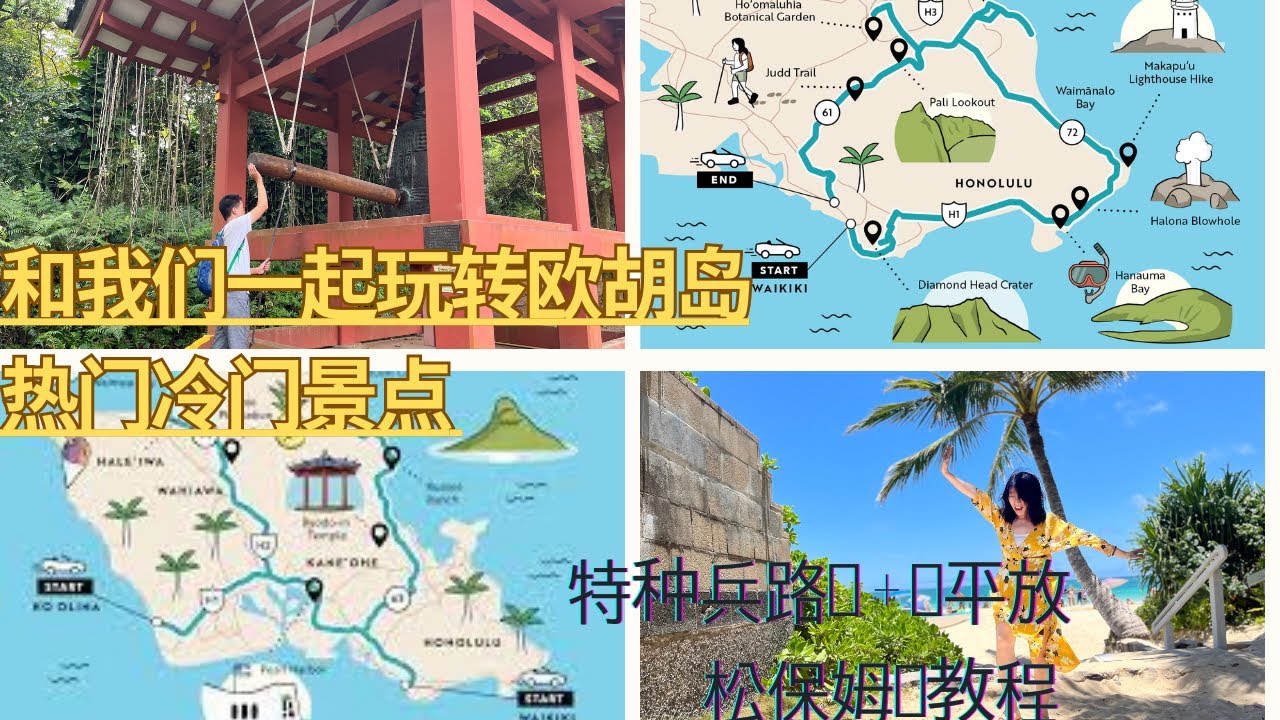 欧胡岛行程安排攻略/和我们一起玩转欧胡岛