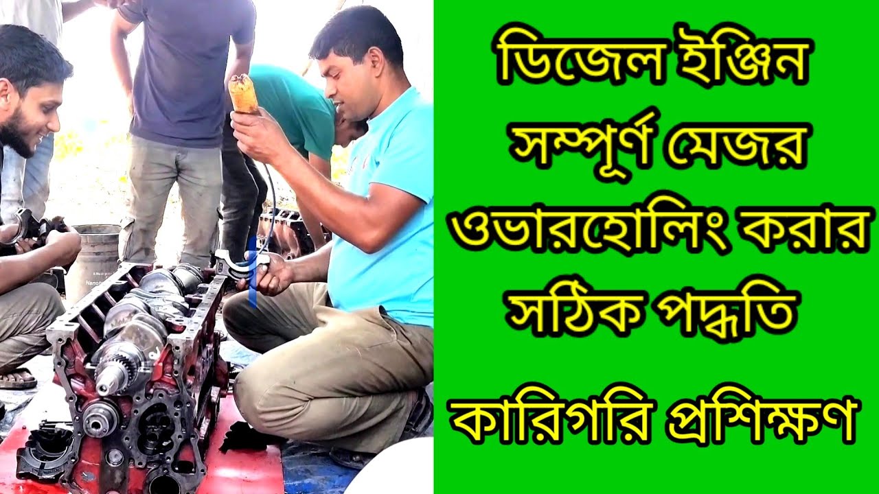 ডিজেল ইঞ্জিন মেজর ওভারহোলিং করার সঠিক পদ্ধতি,Engine Major Overhaul Procedure