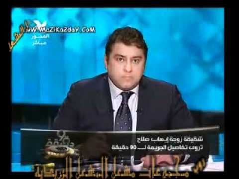 الحقيقه الكامله وراء قتل المذيع المشهور إيهاب صلاح لزوجته بالرصاص