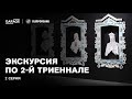 Видеоэкскурсия к 2-й Триеннале российского современного искусства. 2 серия