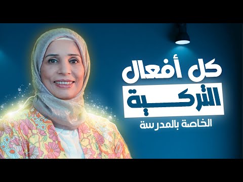 كل أفعال اللغة التركية الخاصة بالمدرسة الدرس الأول