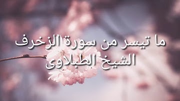 ما تيسر من سورة الزخرف الشيخ الطبلاوى