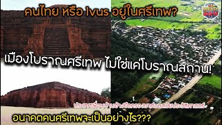 คนไทยหรือlvusอยู่ในศรีเทพ เมืองโบราณที่ไม่ใช่แค่โบราณสถาน ข้างบ้านอ้างยึดครองมาก่อนสมัยประวัติศาสตร์